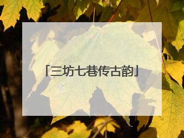 三坊七巷传古韵