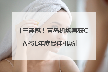 三连冠！青岛机场再获CAPSE年度最佳机场