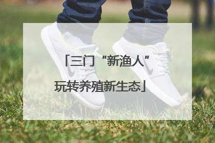 三门“新渔人”玩转养殖新生态