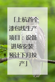 上杭首个漆包线生产项目：设备进场安装 预计下月投产
