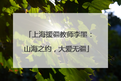 上海援疆教师李墨：山海之约，大爱无疆