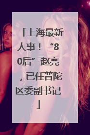 上海最新人事！“80后”赵亮，已任普陀区委副书记