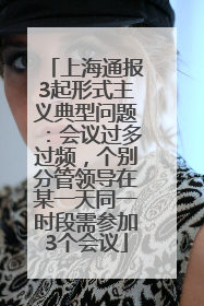 上海通报3起形式主义典型问题：会议过多过频，个别分管领导在某一天同一时段需参加3个会议