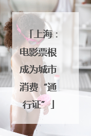 上海：电影票根成为城市消费“通行证”