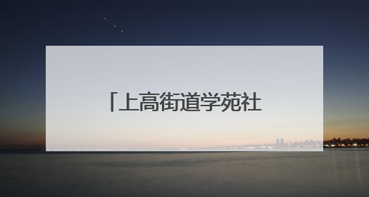 上高街道学苑社区携手高校开展免费证件照拍摄活动服务居民获好评