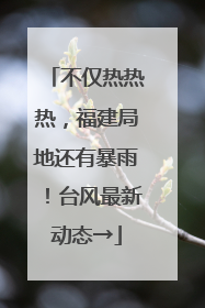 不仅热热热，福建局地还有暴雨！台风最新动态→