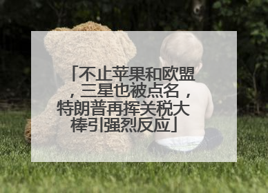不止苹果和欧盟，三星也被点名，特朗普再挥关税大棒引强烈反应