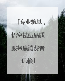 专业筑基，悟空祛痘品质服务赢消费者信赖