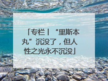 专栏丨“里斯本丸”沉没了，但人性之光永不沉没