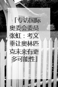 专访国际奥委会委员张虹：考文垂让奥林匹克未来有更多可能性