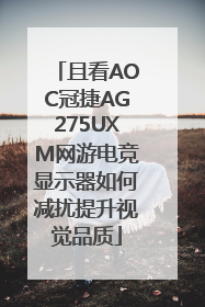 且看AOC冠捷AG275UXM网游电竞显示器如何减扰提升视觉品质