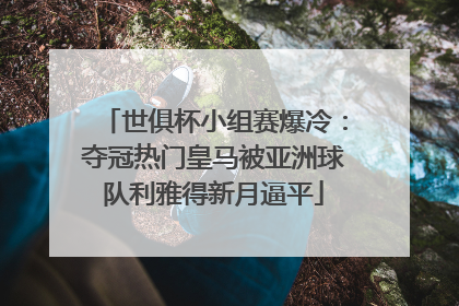 世俱杯小组赛爆冷：夺冠热门皇马被亚洲球队利雅得新月逼平