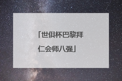 世俱杯巴黎拜仁会师八强