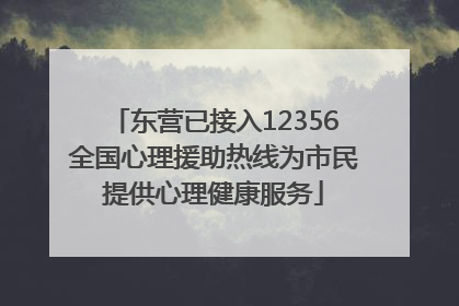 东营已接入12356全国心理援助热线为市民提供心理健康服务