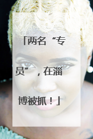 两名“专员”，在淄博被抓！