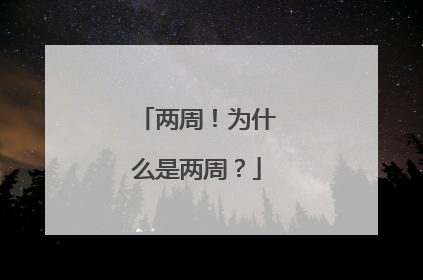 两周！为什么是两周？