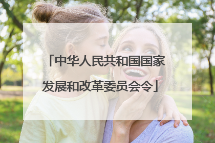 中华人民共和国国家发展和改革委员会令