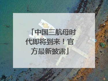 中国三航母时代即将到来！官方最新披露