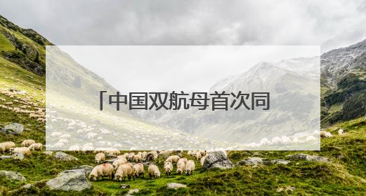 中国双航母首次同时现身西太，三个关键信息值得关注