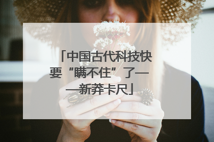 中国古代科技快要“瞒不住”了——新莽卡尺