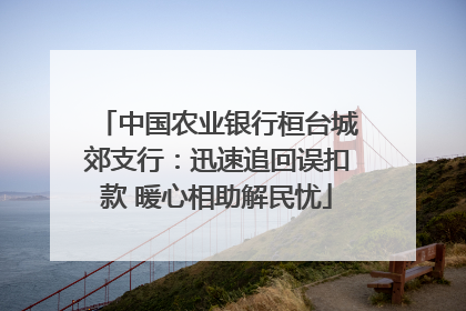 中国农业银行桓台城郊支行：迅速追回误扣款 暖心相助解民忧