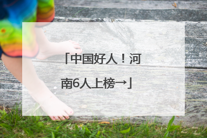 中国好人！河南6人上榜→