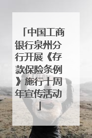 中国工商银行泉州分行开展《存款保险条例》施行十周年宣传活动