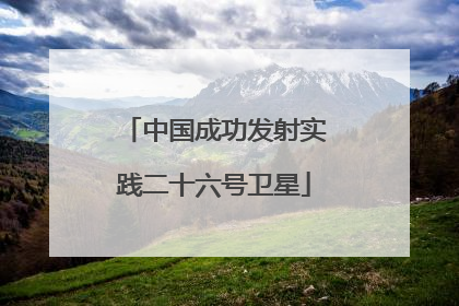 中国成功发射实践二十六号卫星