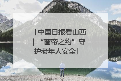 中国日报看山西｜“窗帘之约”守护老年人安全