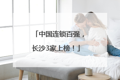 中国连锁百强，长沙3家上榜！