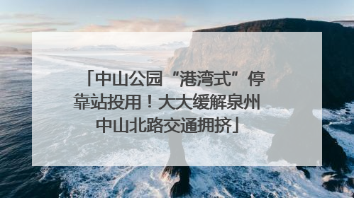 中山公园“港湾式”停靠站投用！大大缓解泉州中山北路交通拥挤
