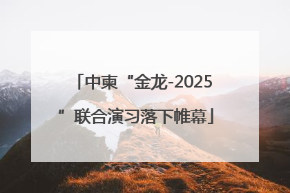 中柬“金龙-2025”联合演习落下帷幕
