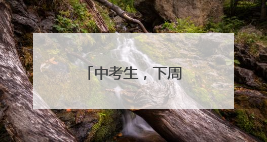 中考生，下周二！福州中招咨询会来了！