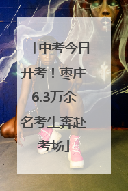 中考今日开考！枣庄6.3万余名考生奔赴考场