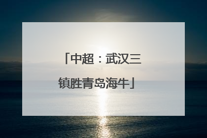 中超：武汉三镇胜青岛海牛