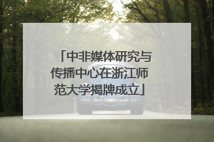 中非媒体研究与传播中心在浙江师范大学揭牌成立