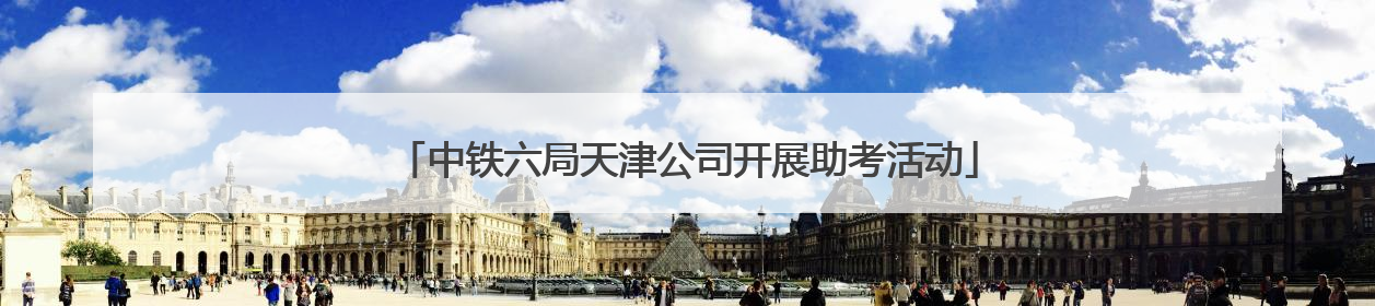 中铁六局天津公司开展助考活动