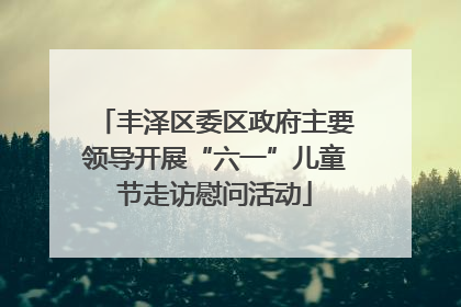 丰泽区委区政府主要领导开展“六一”儿童节走访慰问活动