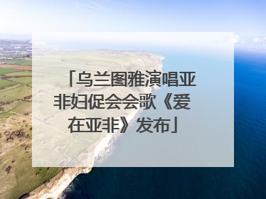 乌兰图雅演唱亚非妇促会会歌《爱在亚非》发布