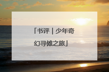 书评｜少年奇幻寻傩之旅