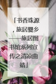 书香珠源，旅居爨乡——旅居图书馆系列宣传之清凉曲靖