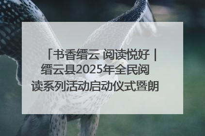 书香缙云 阅读悦好｜缙云县2025年全民阅读系列活动启动仪式暨朗诵大赛颁奖晚会举行