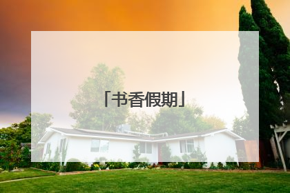 书香假期