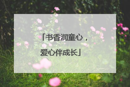 书香润童心，爱心伴成长