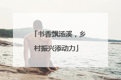 书香飘汤溪，乡村振兴添动力