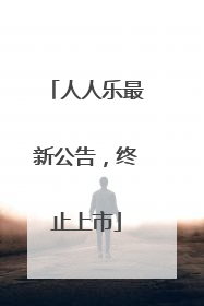 人人乐最新公告，终止上市