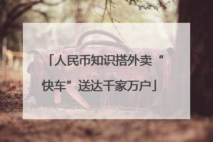 人民币知识搭外卖“快车”送达千家万户