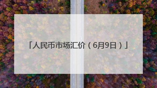 人民币市场汇价（6月9日）
