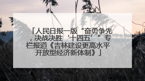 人民日报一版“奋勇争先，决战决胜‘十四五’”专栏报道《吉林建设更高水平开放型经济新体制》