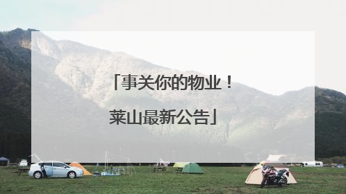 事关你的物业！莱山最新公告